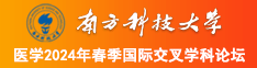 看看老年人日逼南方科技大学医学2024年春季国际交叉学科论坛